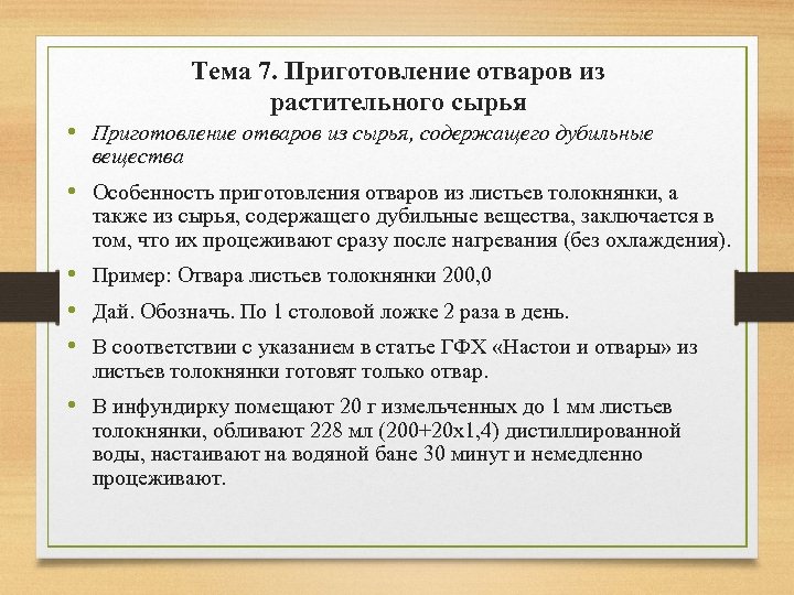 Тема 7. Приготовление отваров из растительного сырья • Приготовление отваров из сырья, содержащего дубильные