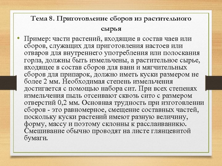 Тема 8. Приготовление сборов из растительного сырья • Пример: части растений, входящие в состав