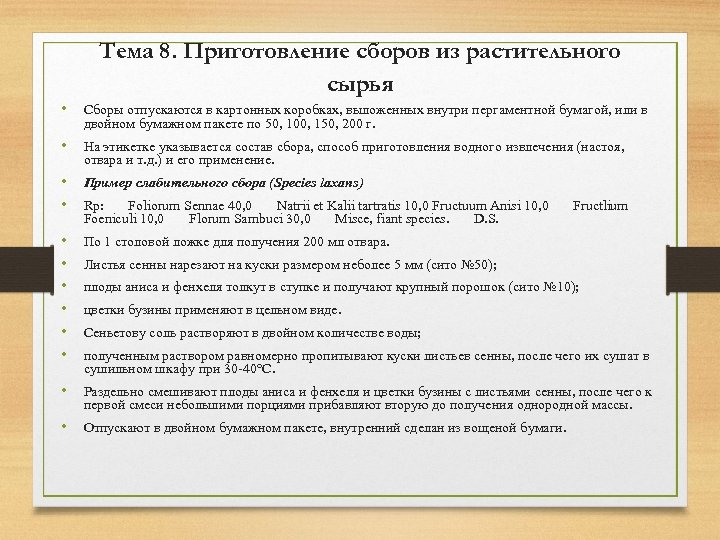 Тема 8. Приготовление сборов из растительного сырья • Сборы отпускаются в картонных коробках, выложенных