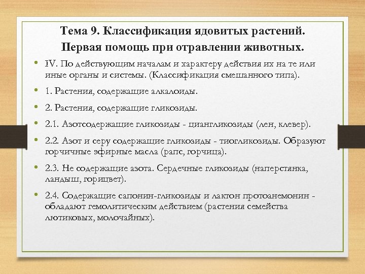 Тема 9. Классификация ядовитых растений. Первая помощь при отравлении животных. • IV. По действующим