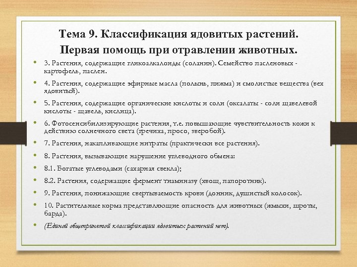 Тема 9. Классификация ядовитых растений. Первая помощь при отравлении животных. • 3. Растения, содержащие
