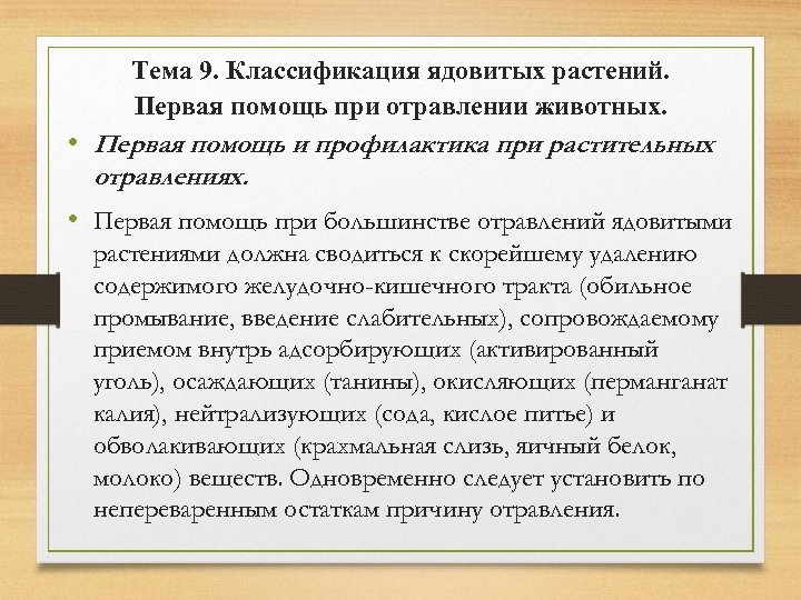 Тема 9. Классификация ядовитых растений. Первая помощь при отравлении животных. • Первая помощь и