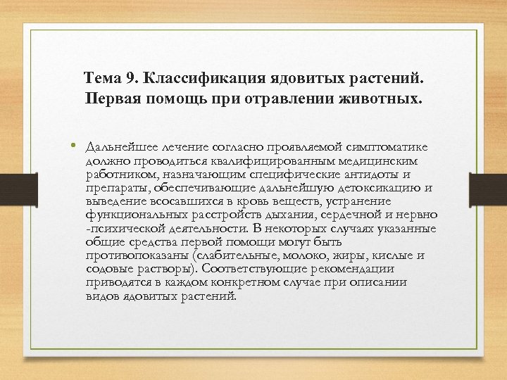 Тема 9. Классификация ядовитых растений. Первая помощь при отравлении животных. • Дальнейшее лечение согласно