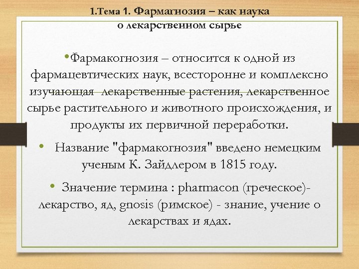 1. Тема 1. Фармагнозия – как наука о лекарственном сырье • Фармакогнозия – относится