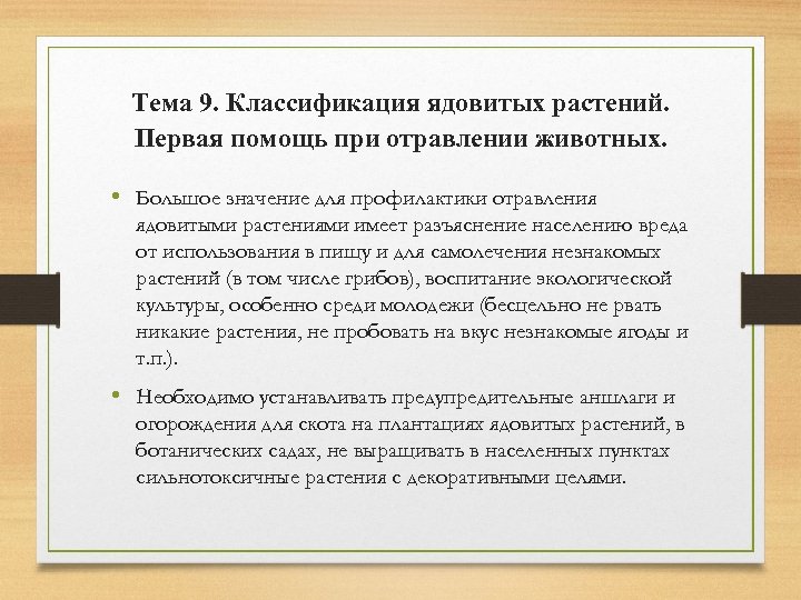 Тема 9. Классификация ядовитых растений. Первая помощь при отравлении животных. • Большое значение для