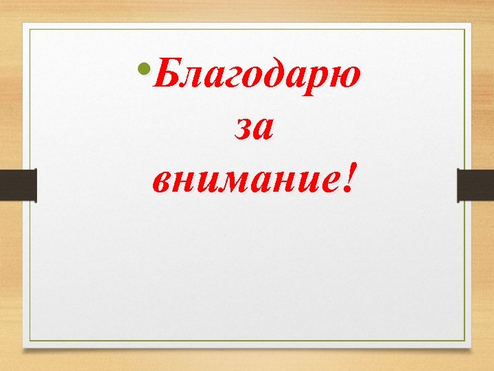  • Благодарю за внимание! 