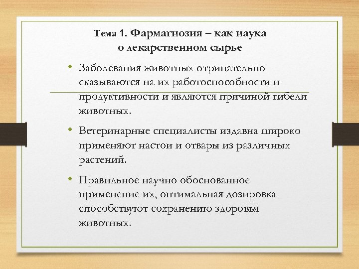 Фармагнозия – как наука о лекарственном сырье Тема 1. • Заболевания животных отрицательно сказываются