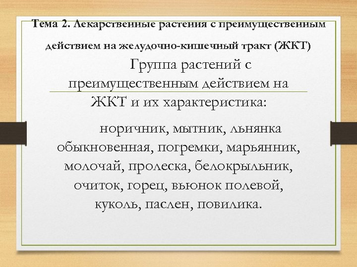 Тема 2. Лекарственные растения с преимущественным действием на желудочно-кишечный тракт (ЖКТ) Группа растений с