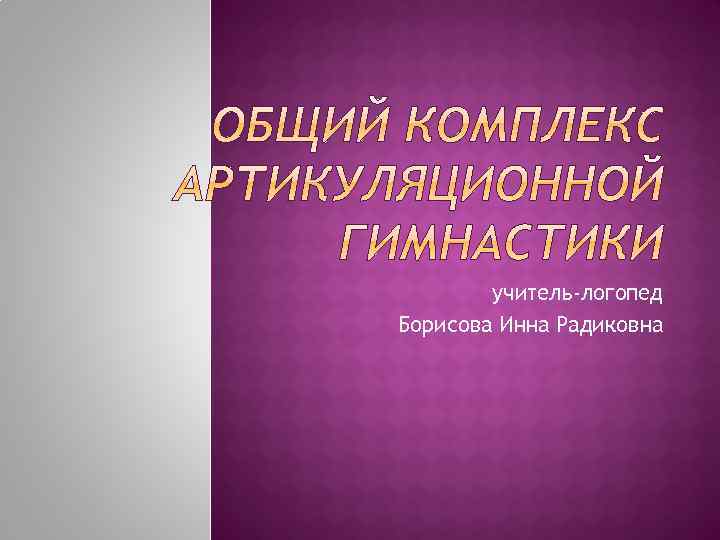 учитель-логопед Борисова Инна Радиковна 