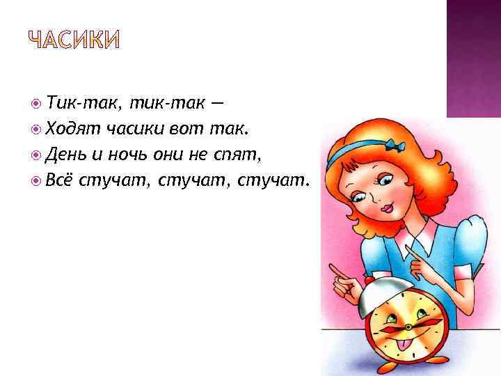 Часики текст. Стих часики тик так. Стишок про часики тик так. Тик так стих. День «тик-так».