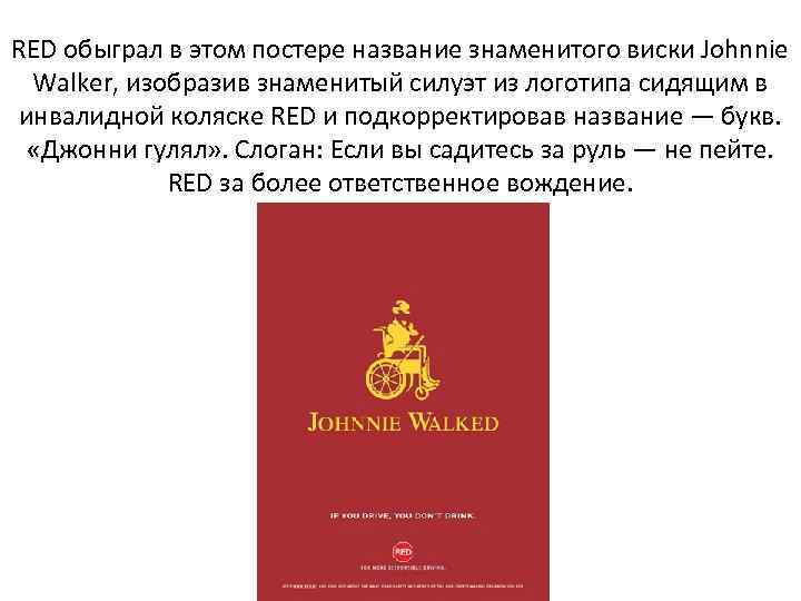 RED обыграл в этом постере название знаменитого виски Johnnie Walker, изобразив знаменитый силуэт из