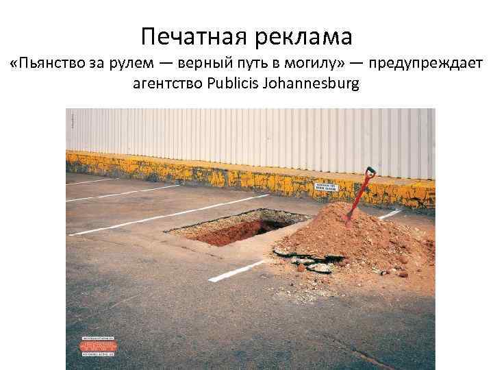 Печатная реклама «Пьянство за рулем — верный путь в могилу» — предупреждает агентство Publicis