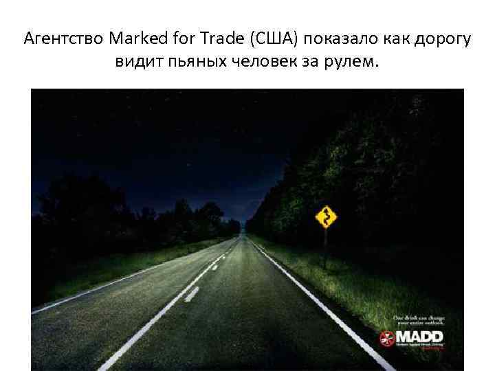 Агентство Marked for Trade (США) показало как дорогу видит пьяных человек за рулем. 