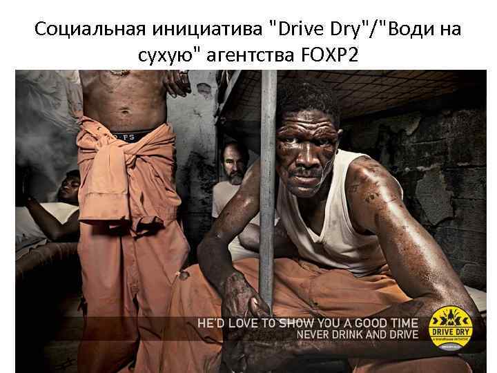 Социальная инициатива "Drive Dry"/"Води на сухую" агентства FOXP 2 