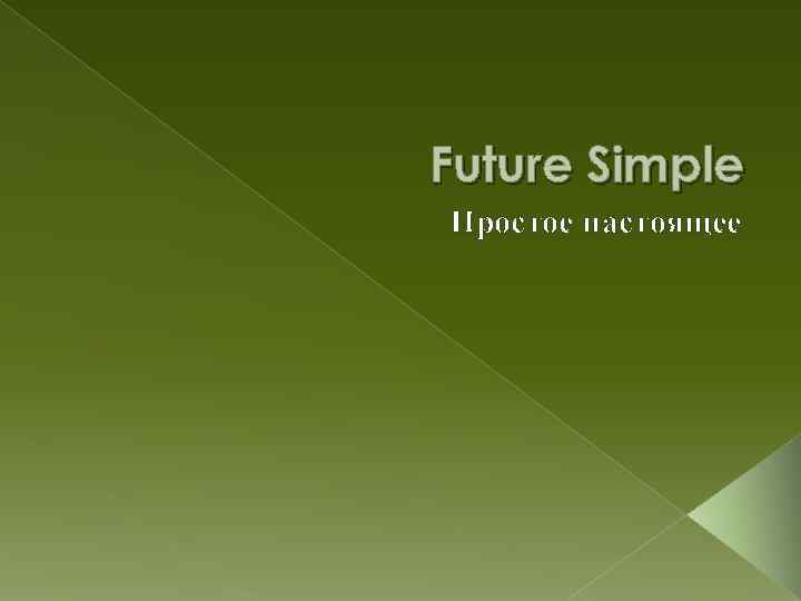 Future Simple Простое настоящее 
