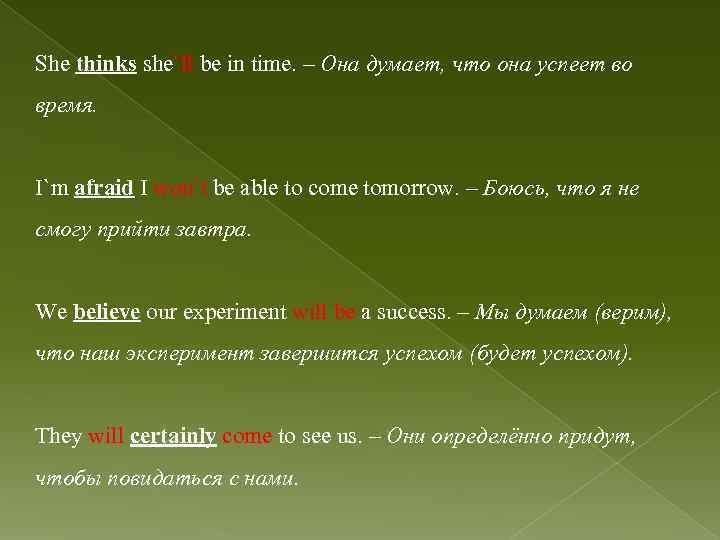 She thinks she`ll be in time. – Она думает, что она успеет во время.