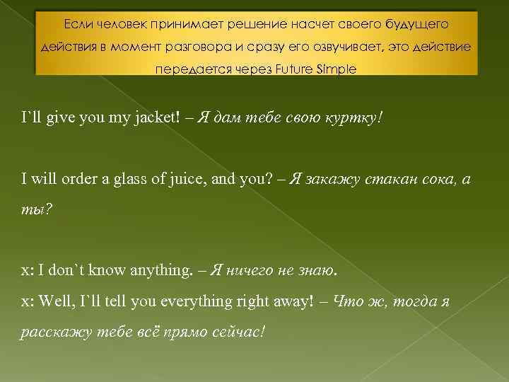 Если человек принимает решение насчет своего будущего действия в момент разговора и сразу его