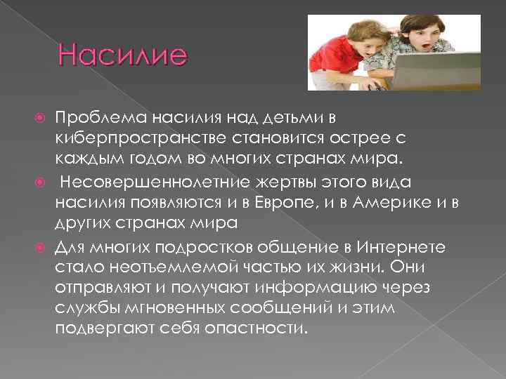 Насилие Проблема насилия над детьми в киберпространстве становится острее с каждым годом во многих