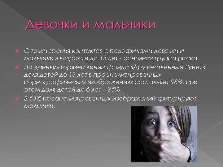 Девочки и мальчики С точки зрения контактов с педофилами девочки и мальчики в возрасте