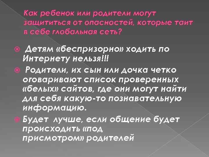 Как ребенок или родители могут защититься от опасностей, которые таит в себе глобальная сеть?