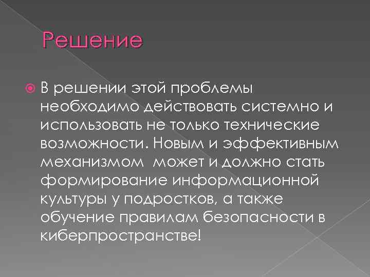 Решение В решении этой проблемы необходимо действовать системно и использовать не только технические возможности.