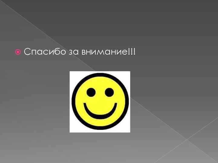  Cпасибо за внимание!!! 