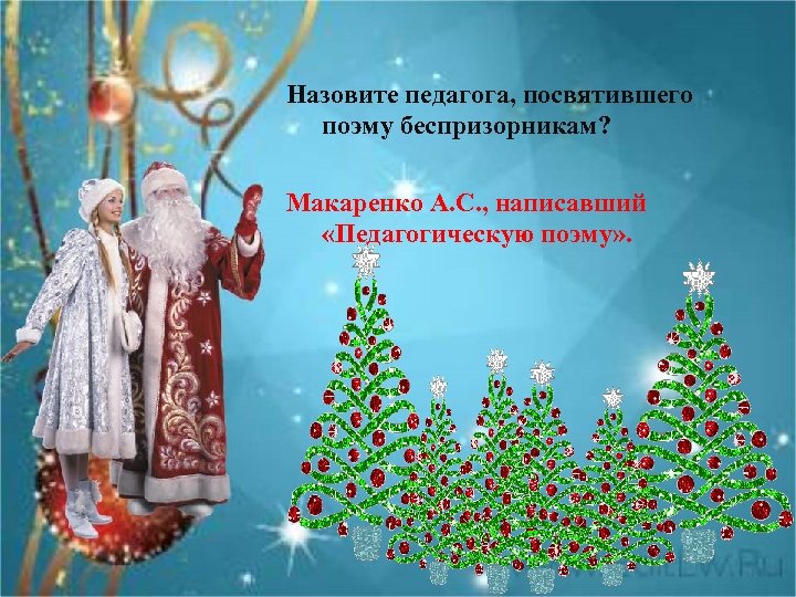 Назовите педагога, посвятившего поэму беспризорникам? Макаренко А. С. , написавший «Педагогическую поэму» . 