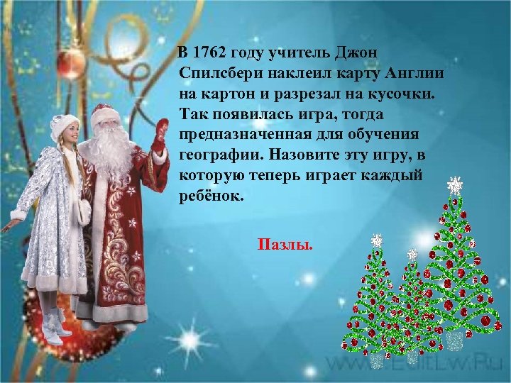  В 1762 году учитель Джон Спилсбери наклеил карту Англии на картон и разрезал