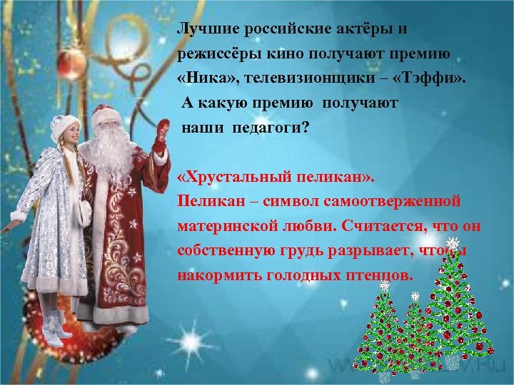 Лучшие российские актёры и режиссёры кино получают премию «Ника» , телевизионщики – «Тэффи» .