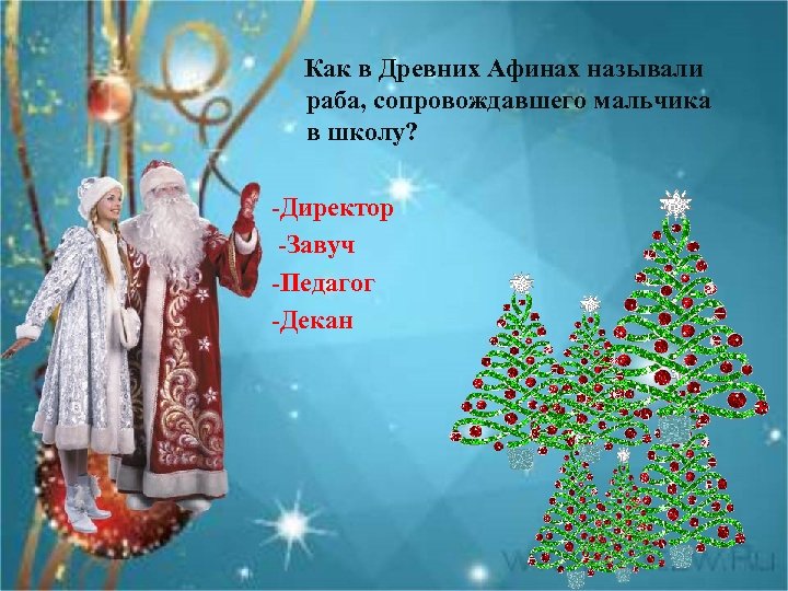  Как в Древних Афинах называли раба, сопровождавшего мальчика в школу? -Директор -Завуч -Педагог