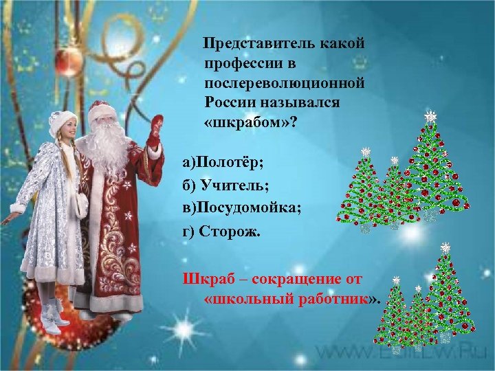  Представитель какой профессии в послереволюционной России назывался «шкрабом» ? а)Полотёр; б) Учитель; в)Посудомойка;