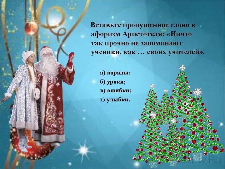  Вставьте пропущенное слово в афоризм Аристотеля: «Ничто так прочно не запоминают ученики, как