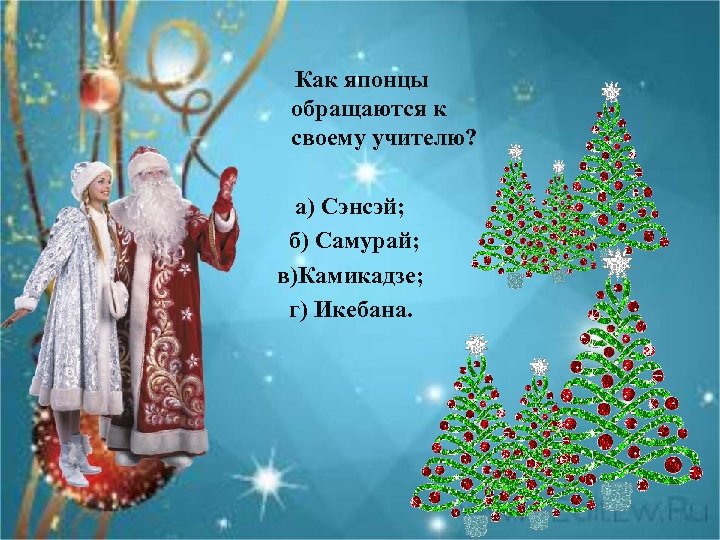  Как японцы обращаются к своему учителю? а) Сэнсэй; б) Самурай; в)Камикадзе; г) Икебана.