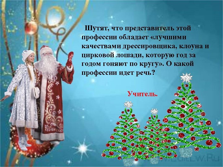  Шутят, что представитель этой профессии обладает «лучшими качествами дрессировщика, клоуна и цирковой лошади,