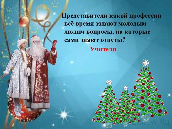  Представители какой профессии всё время задают молодым людям вопросы, на которые сами знают