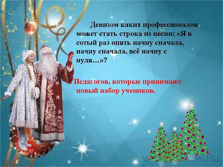  Девизом каких профессионалов может стать строка из песни: «Я в сотый раз опять