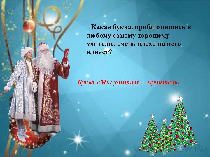  Какая буква, приблизившись к любому самому хорошему учителю, очень плохо на него влияет?