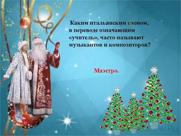  Каким итальянским словом, в переводе означающим «учитель» , часто называют музыкантов и композиторов?