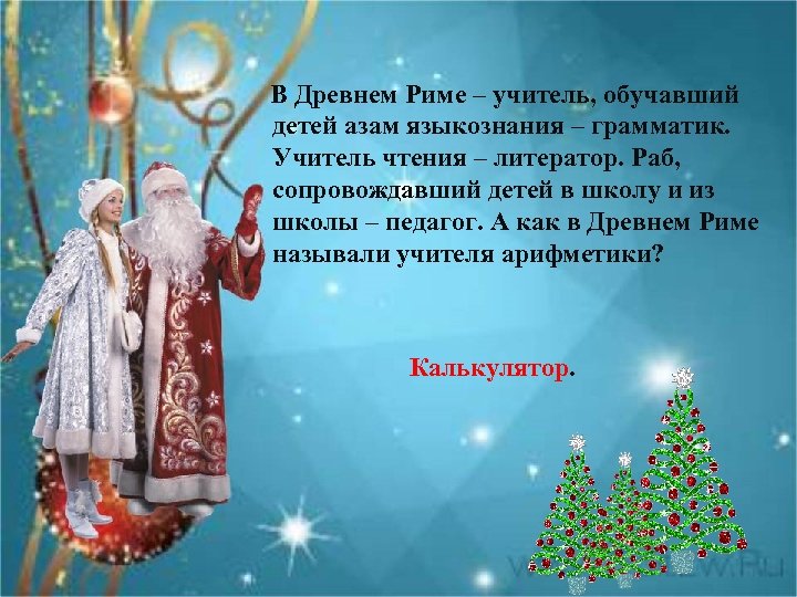 В Древнем Риме – учитель, обучавший детей азам языкознания – грамматик. Учитель чтения –