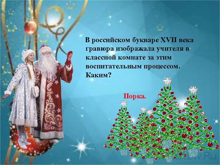  В российском букваре XVII века гравюра изображала учителя в классной комнате за этим