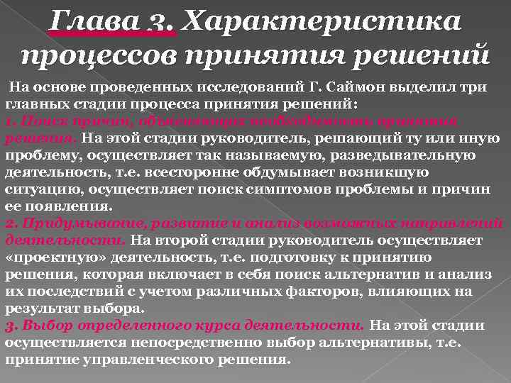 Глава 3. Характеристика процессов принятия решений На основе проведенных исследований Г. Саймон выделил три