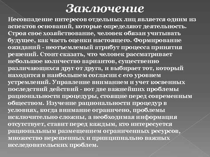 Заключение Несовпадение интересов отдельных лиц является одним из аспектов оснований, которые определяют деятельность. Строя