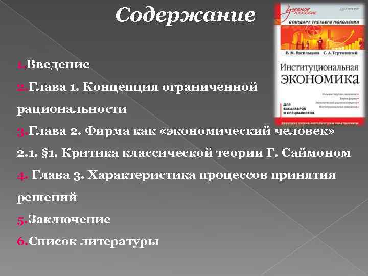 Содержание 1. Введение 2. Глава 1. Концепция ограниченной рациональности 3. Глава 2. Фирма как