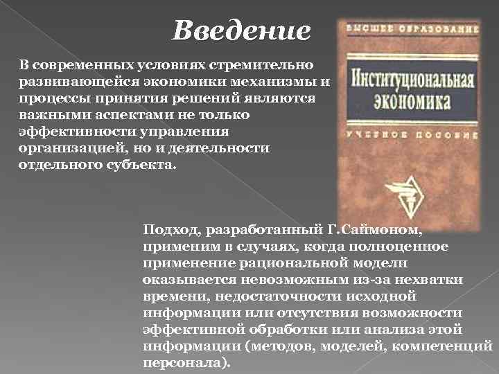 Введение В современных условиях стремительно развивающейся экономики механизмы и процессы принятия решений являются важными