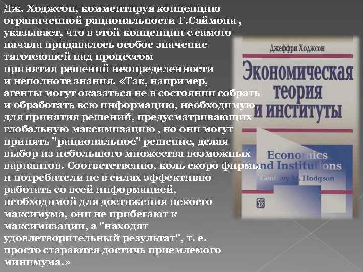 Дж. Ходжсон, комментируя концепцию ограниченной рациональности Г. Саймона , указывает, что в этой концепции