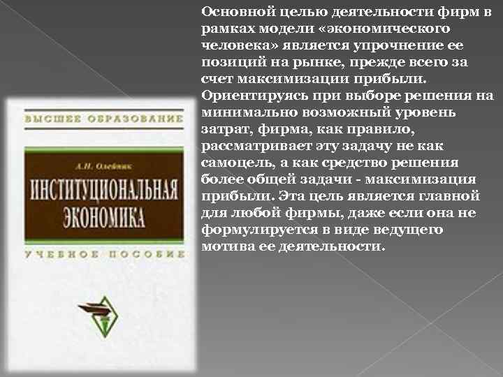 Основной целью деятельности фирм в рамках модели «экономического человека» является упрочнение ее позиций на