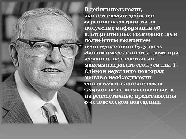 В действительности, экономическое действие ограничено затратами на получение информации об альтернативных возможностях и полнейшим