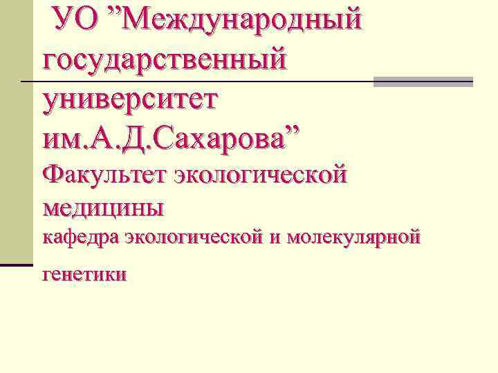 УО ”Международный государственный университет им. А. Д. Сахарова” Факультет экологической медицины кафедра экологической и