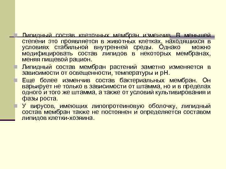 n Липидный состав клеточных мембран изменчив. В меньшей степени это проявляется в животных клетках,