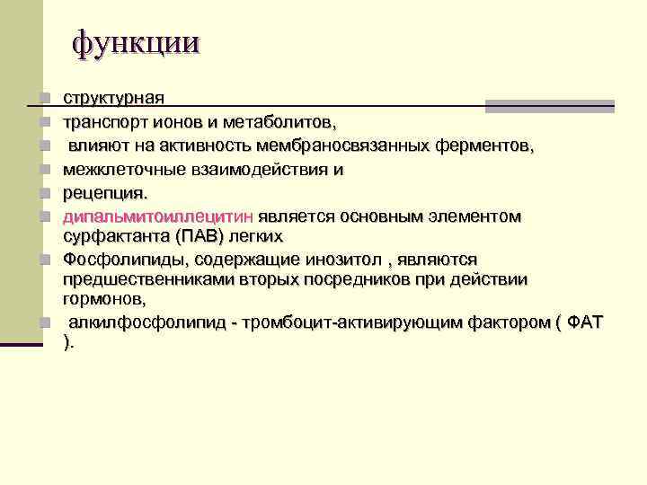 функции структурная транспорт ионов и метаболитов, влияют на активность мембраносвязанных ферментов, межклеточные взаимодействия и